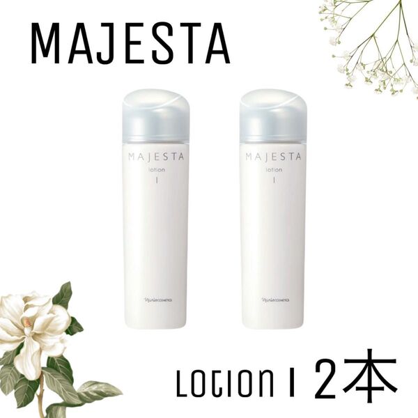 【ナリス化粧品】マジェスタ ローションⅠ 2本セット