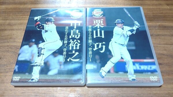 【美品】西武ライオンズ 中島宏之 栗山巧 DVD 2枚セット