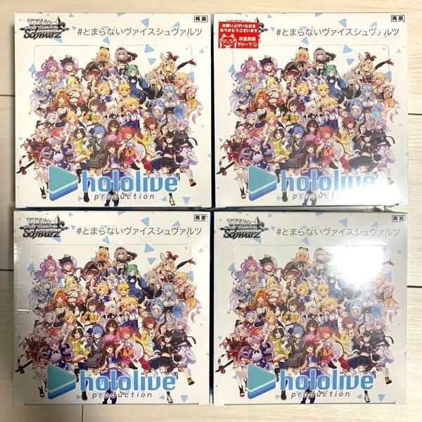 ヴァイスシュヴァルツ ホロライブ ブースターパック VO.1 シュリンク付き 4箱セット