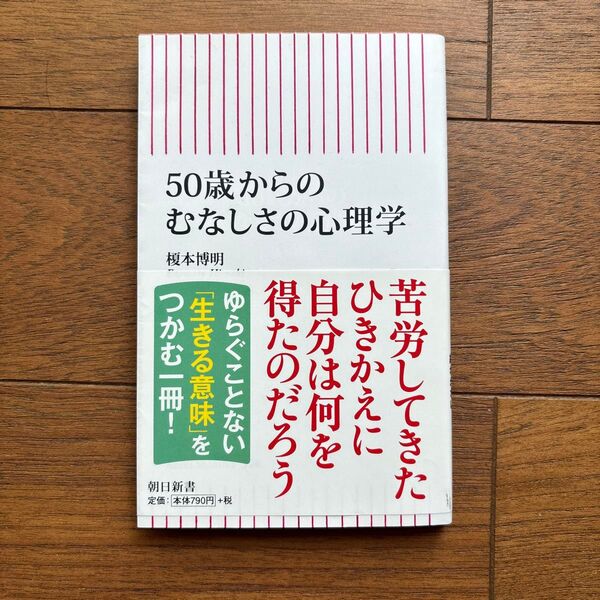 50歳からのむなしさの心理学 榎本博明氏著