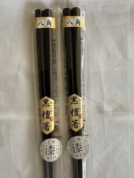 高級八角箸 天然漆仕上げ 23.5cm 風格の黒檀八角箸 2膳