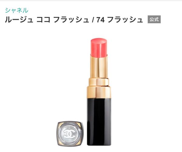 CHANEL シャネル ルージュ ココ フラッシュ 74 フラッシュ リップスティック 口紅
