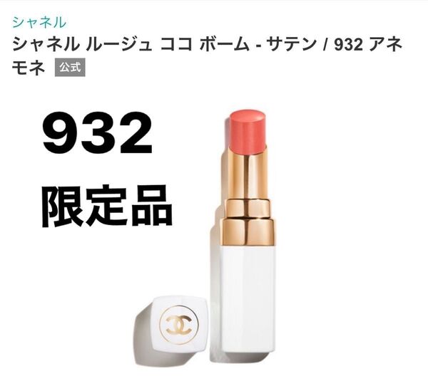 ヘアゴム CHANEL シャネル ルージュ ココボーム 932 アネモネ 2024 限定品 口紅 リップクリーム