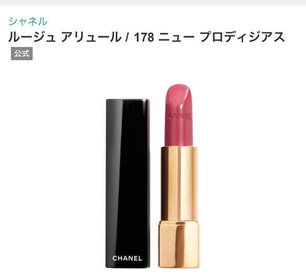 CHANEL シャネル ルージュ アリュール 178 ニュー プロディジアス 口紅 リップスティック