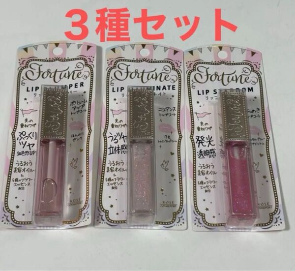 新品 コーセーコスメポート フォーチュン (5.5 mL) 3種セット リップイルミネイト リップスターダム リッププランパー