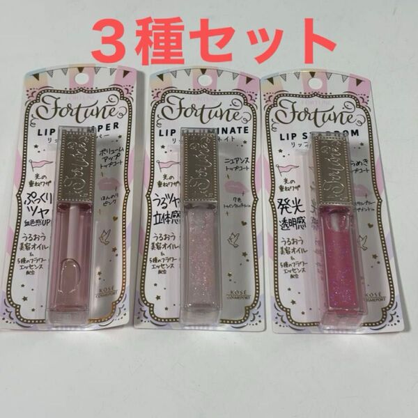 新品 コーセーコスメポート フォーチュン (5.5 mL) 3種セット リップイルミネイト リップスターダム リッププランパー