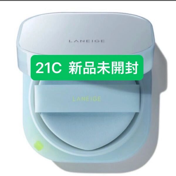 ラネージュ ネオクッション ミュイ 21C 本体のみ