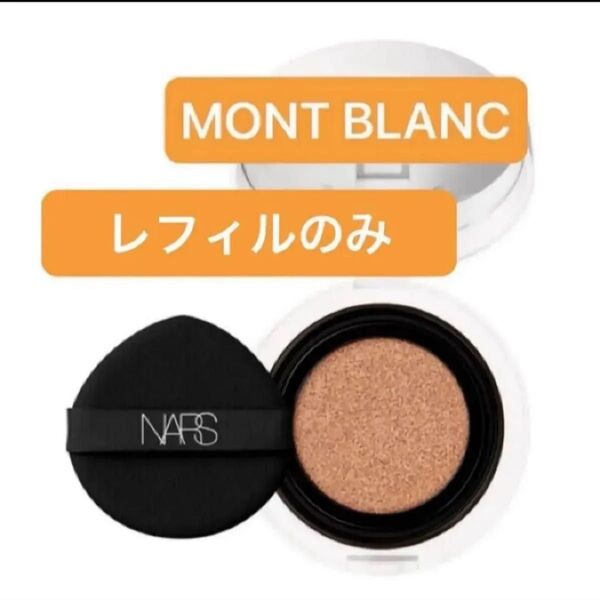 NARS セラムクッションファンデーション 03790 MONT BLANC レフィルのみ