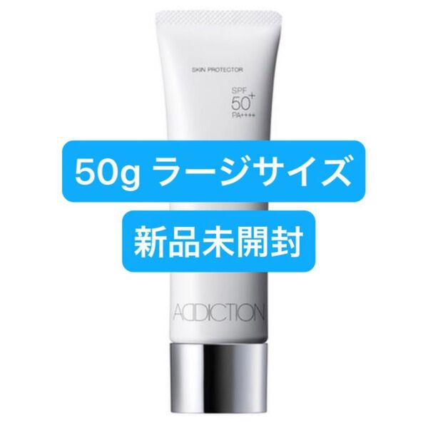 アディクション スキンプロテクター 50g SPF50+・PA++++