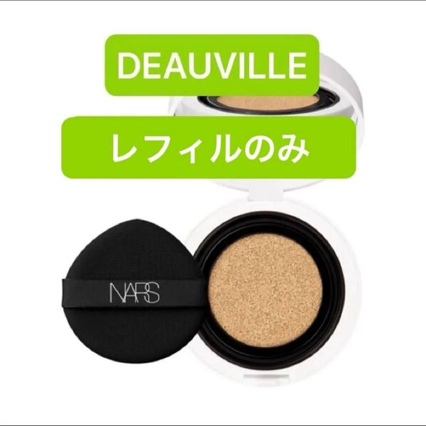 NARS セラムクッションファンデーション03792 DEAUVILLE レフィルのみ