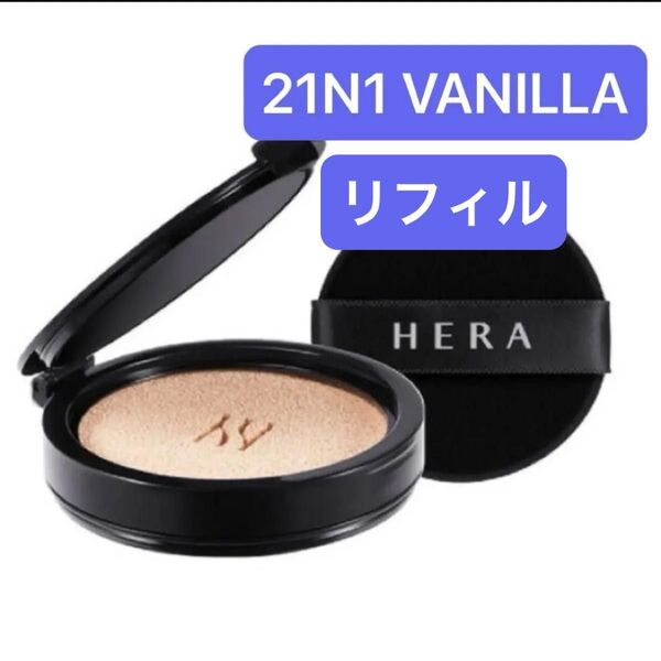 HERA ブラック クッション ファンデーション(リフィルのみ)21N1
