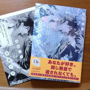 ロマンチックバージョン (新書館ディアプラス文庫 633) 安西リカ/著 SSペーパー
