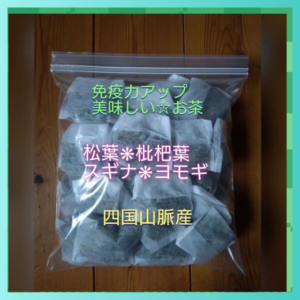 血行促進 美肌 松葉 スギナ 枇杷葉 ヨモギのお茶 自然栽培 30パック