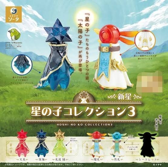 星の子コレクション3 新星 全6種セット シークレット込み カプセルトイ ガチャ 太陽の子 ミニフィギュア
