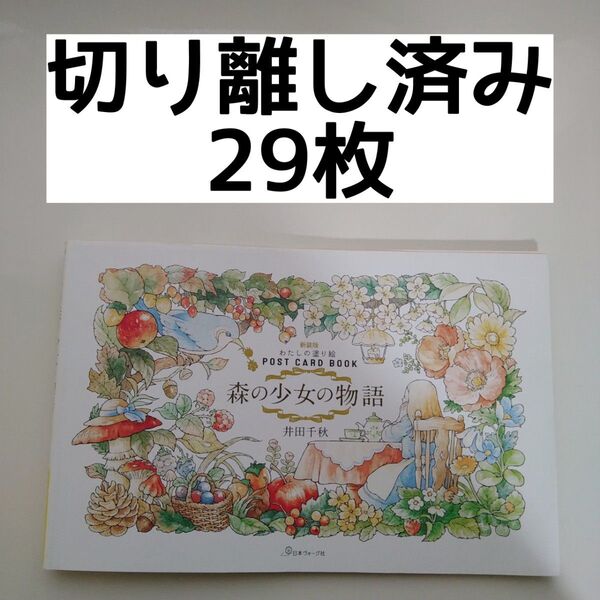 新装版 森の少女の物語 (わたしの塗り絵POST CARD BOO) 井田 千秋 著