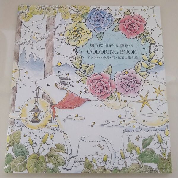 【6枚切り取り済み】切り絵作家大橋忍のCOLORING BOOK