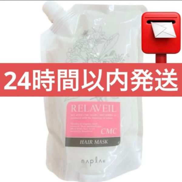 【新品・未開封】ナプラ リラベール CMC ヘアマスク 1000g レフィル