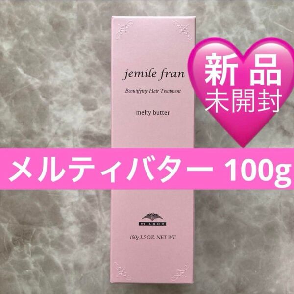 【新品・未開封】ミルボン ジェミールフラン メルティバター 100g