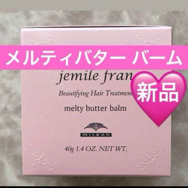 【新品・未開封】ミルボン ジェミールフラン メルティバターバーム 40g