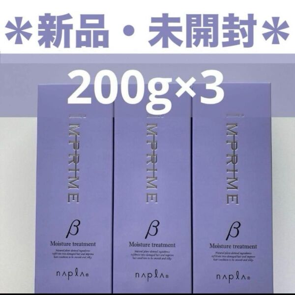 【新品・未開封】ナプラ インプライム モイスチャートリートメント ベータ 200g×3本