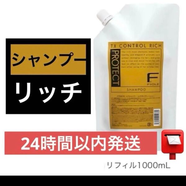 【新品・未開封】フィヨーレFプロテクトヘアシャンプー リッチタイプリフィル 1,000mL