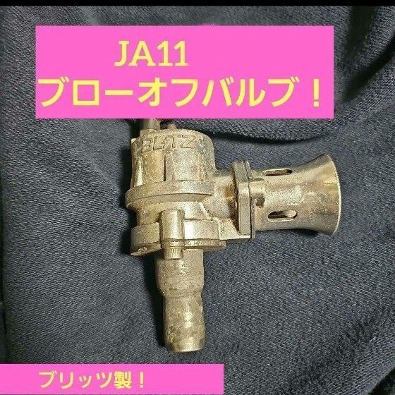 JA11 ジムニー ブローオフバルブ ブリッツ製
