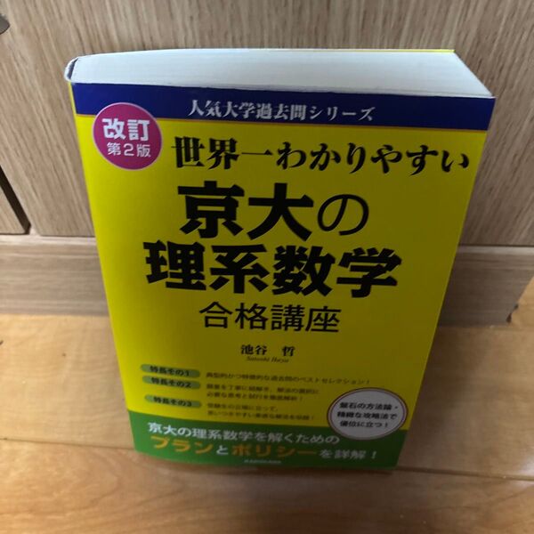 世界一わかりやすい京大の理系数学 世界一わかりやすい 合格講座 池谷哲 改訂版