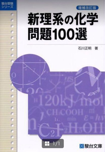 新理系の化学問題100選 駿台受験シリーズ 単行本 ソフトカバー 増補改訂版 著者