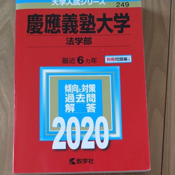 慶應義塾大学 (法学部) (2020年版大学入試シリーズ)6年分