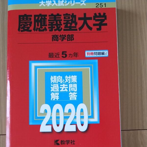 慶應義塾大学 (商学部) (2020年版大学入試シリーズ)5年分