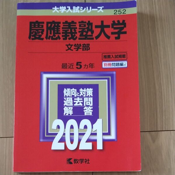 慶應義塾大学 文学部 2021年版5年分