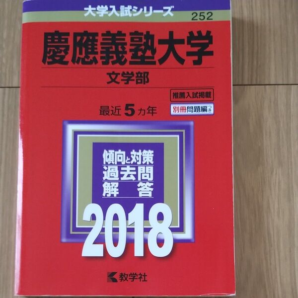 慶應義塾大学 (文学部) (2018年版大学入試シリーズ)5年分