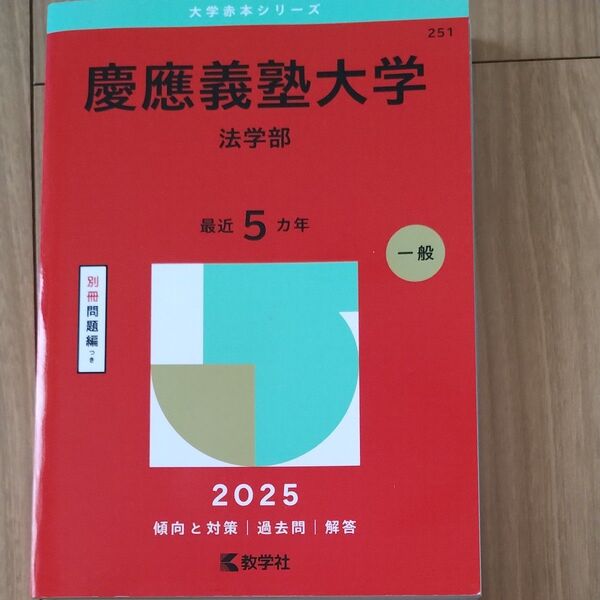 慶應義塾大学 法学部 2025年版5年分