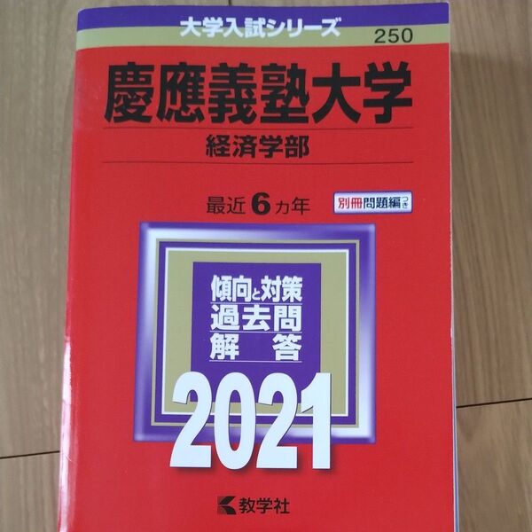 慶應義塾大学 経済学部 2021年 6ヵ年 傾向と対策 過去問解答
