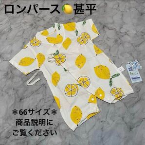 【新品】ロンパース 甚平 レモン 夏 ベビー 66サイズ