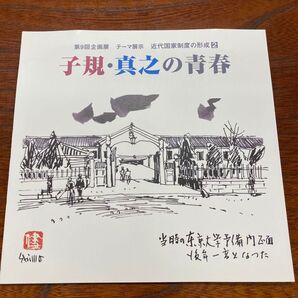 子規・真之の青春 展示会資料 坂の上の雲ミュージアム
