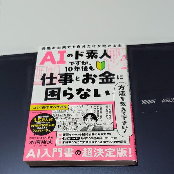 AIのド素人ですが、10年後も仕事とお金に困らない方法を教えて下さい! 最悪の未来でも自分だけが助かる本 木内翔大/著