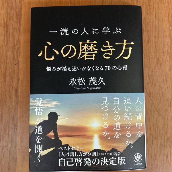 一流の人に学ぶ心の磨き方 悩みが消え迷いがなくなる70の心得 永松茂久/著