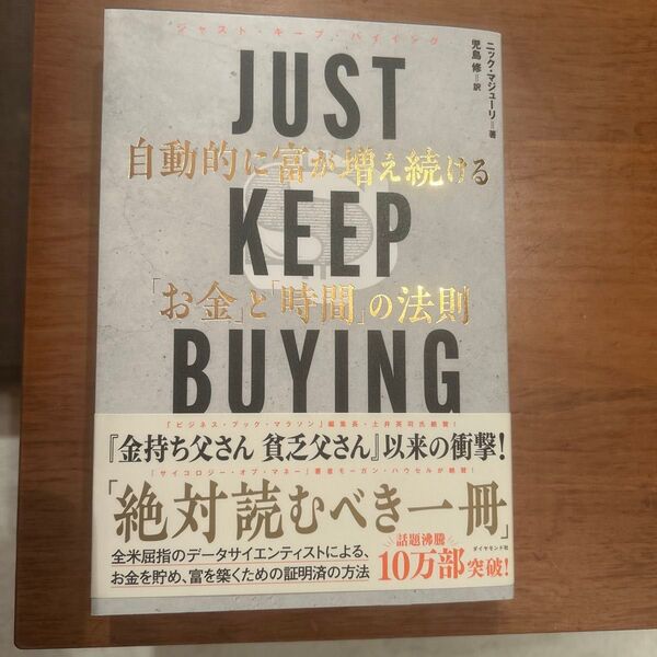 JUST KEEP BUYING 自動的に富が増え続ける「お金」と「時間」の法則 ニック・マジューリ/著 児島修/訳