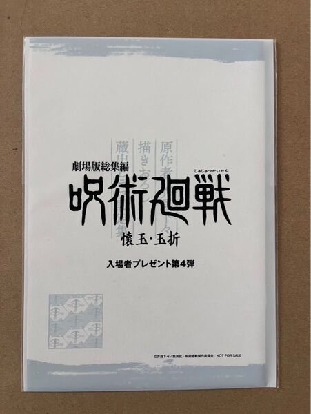 映画 呪術廻戦 入場者プレゼント 第4弾 芥見下々先生描きおろし 蔵出しラフ設定集 懐玉・玉折