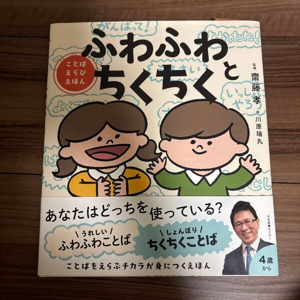 ふわふわとちくちく ことばえらびえほん 齋藤孝/監修 川原瑞丸/絵