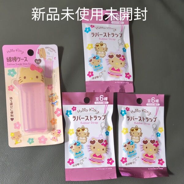 即日発送 新品未使用未開封 日焼けハローキティ セット ラバーストラップ3個 スリム綿棒 サンリオ SANRIO Kitty