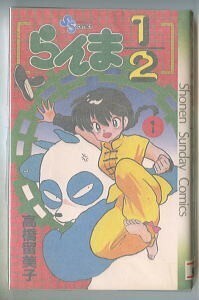 「らんま1/2(1)」　初版　高橋留美子　小学館・少年サンデーコミックスSSC（新書判）　1988年発行　らんまにぶんのいち　1巻　第1巻