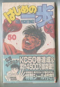 「はじめの一歩(50)」　森川ジョージ　講談社・少年マガジンコミックス（新書判）　1999年発行の初版、帯付・シール付（未使用）　50巻