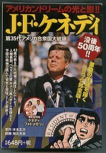 「J・F・ケネディ　第35代アメリカ合衆国大統領」　旭丘光志/劇画　木本正次/原作　少年画報社　少年マガジン　Let's Go ケネディ