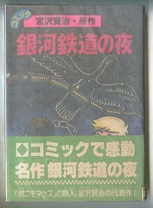 「コミック 銀河鉄道の夜」　古城武司　宮沢賢治　北川幸比古/解説　講談社・コミックブック　初版　帯付　描き下ろし作品