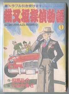 「猫又坂探偵物語　トラブル引き受けます」　全1巻　たなかあさ/画　但馬弘介（夜久弘）/作　日本文芸社・ゴラクコミックス　初版