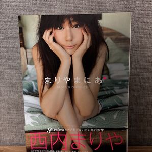 【激レア!!】西内まりや 直筆サイン付き 写真集 まりやまにあ