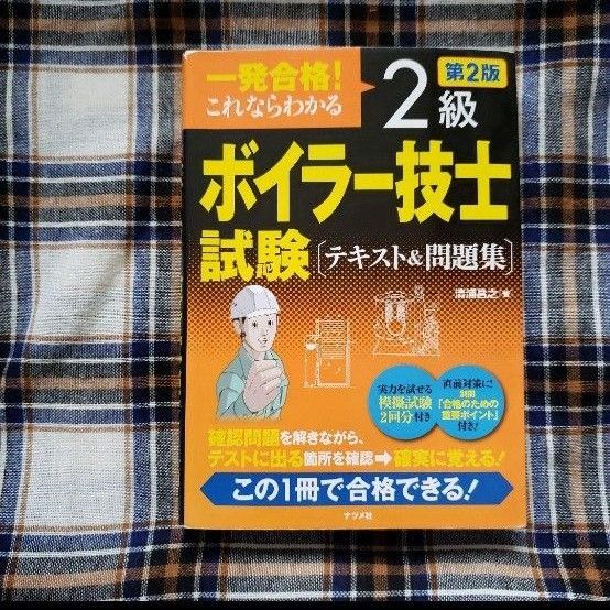 一発合格!これならわかる2級ボイラー技士試験 テキスト&問題集