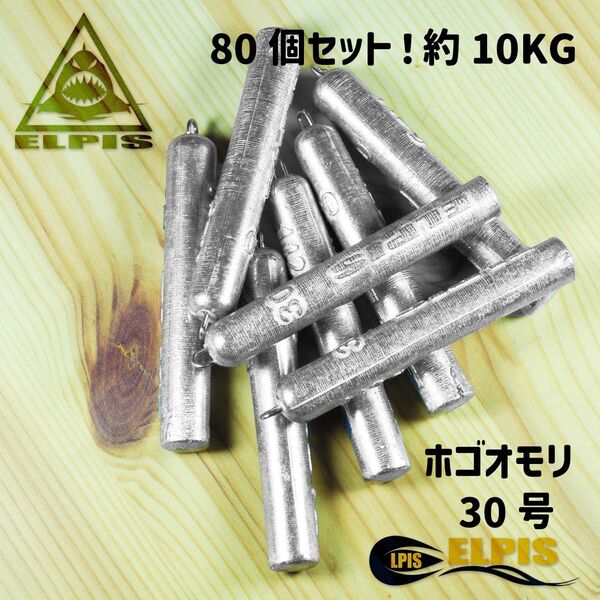 ホゴオモリ 30号 80個セット 約10KG(NO.2)